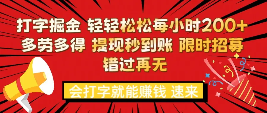 打字就能赚钱 每小时轻松狂赚300+  多劳多得 提现秒到到账 限时招募-创客之家