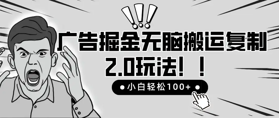 2025广告掘金无脑搬运复制最新玩法，小白轻松日入200+，百分百赚钱项目-创客之家