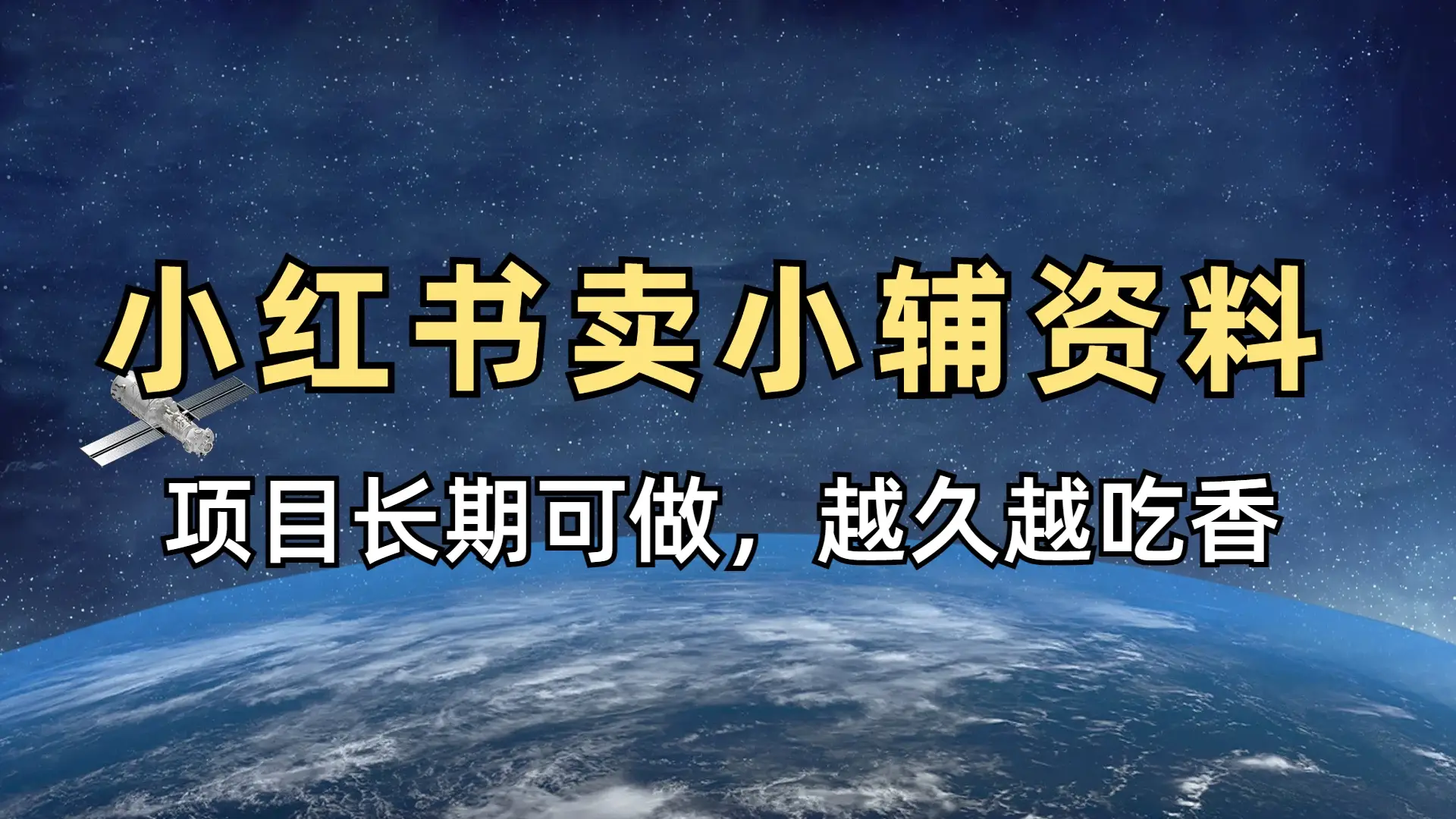 小学教辅资料在小红书这样卖，项目长期稳赚-创客之家
