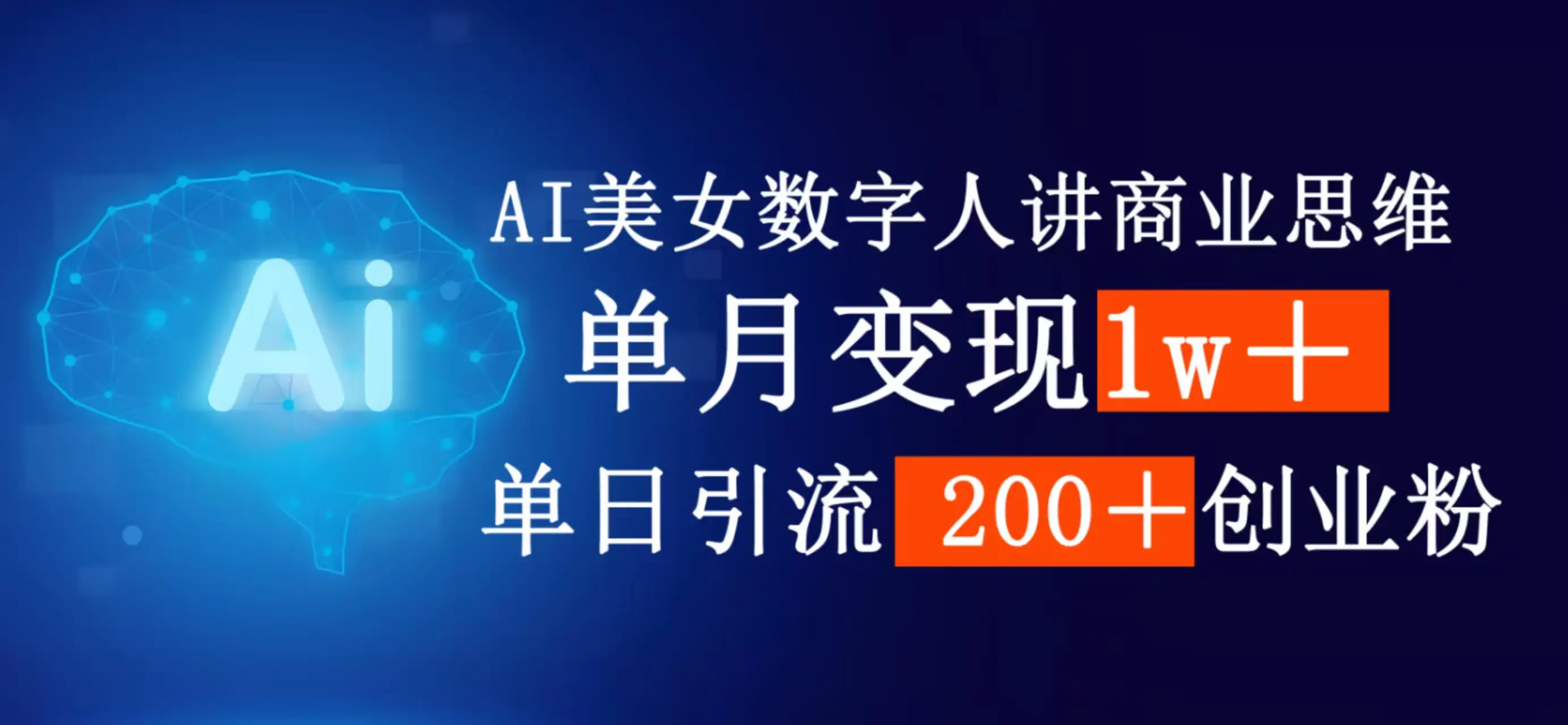 AI女生数字人讲商业思维，单月变现1w＋，单日引流200＋创业粉-创客之家