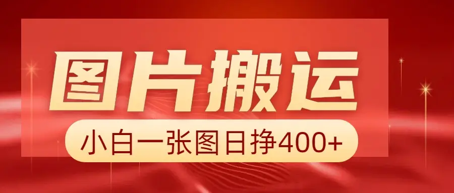 图片搬运+AI，小白也可靠一张图日赚500+-创客之家