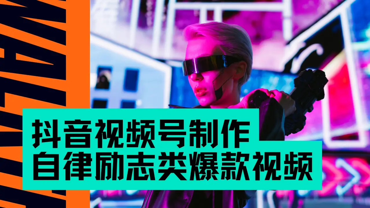 抖音视频号制作自律励志类爆款视频，手把手教学，小白最友好的赛道，AI直接制作，秒过原创，日入500+-创客之家