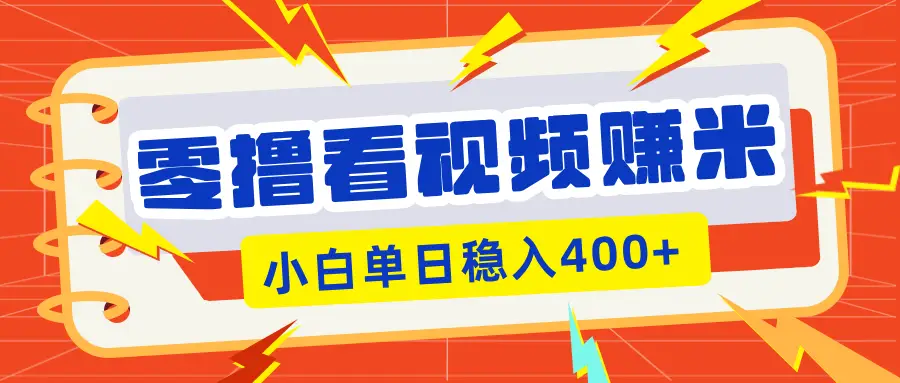 零撸看视频躺赚项目，看一个20秒的视频获得 0.3 米，小白一天稳赚 400+！看得越多奖励权重越高！-创客之家