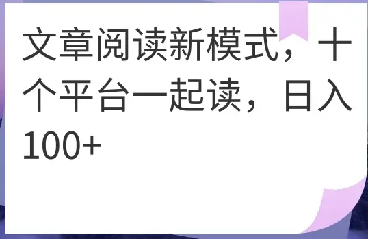 文章阅读新模式，十个平台一起读，日入100+-创客之家