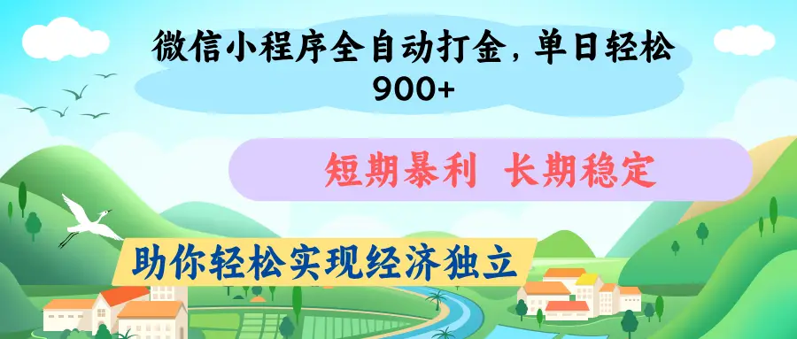 微信小程序自动挂机打金，无任何技术要求，没有时间限制，团队全程提供支持，-创客之家