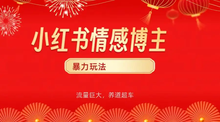 小红书情感博主暴力最新玩法，客单300+-创客之家
