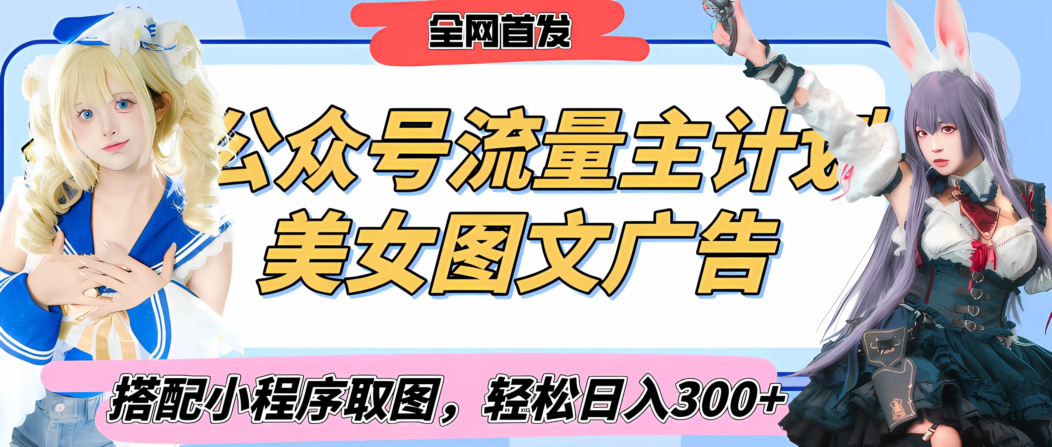 2025最新公众号美女图文流量主计划，搭配小程序取图轻松日入300+（全网首发）-创客之家