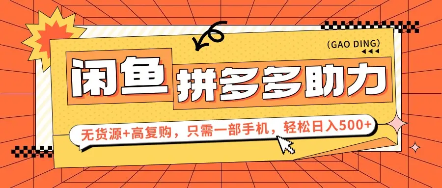 闲鱼暴利蓝海，卖拼多多助力，无货源+高复购，只需一部手机，轻松日入500+-创客之家