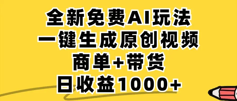 小红书商单AI故事绘本项目，十分钟一条原创爆款视频，条条作品上热门，不违规、不封号，小白、宝妈、学生党靠这个副业也能月入1w+-创客之家
