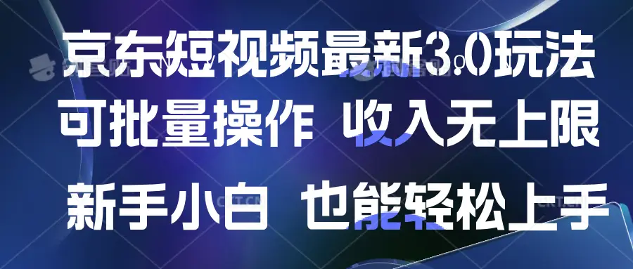 京东短视频最新玩法，可批量操作，收入无上限 新手也能轻松上手-创客之家