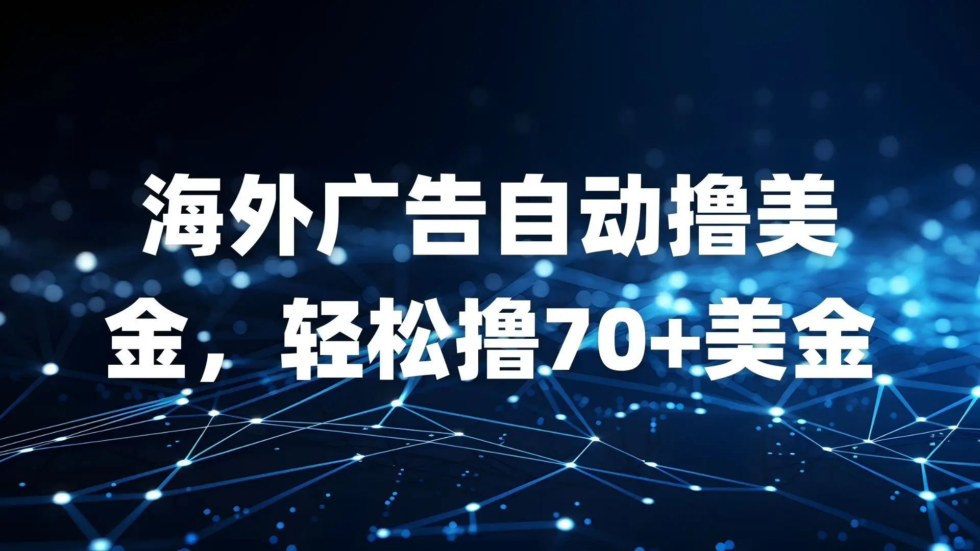 海外广告自动撸美金，轻松撸70+美金-创客之家