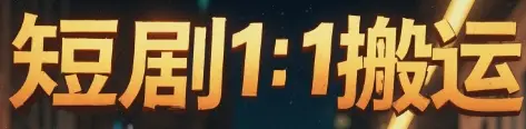 短剧1：1搬运-创客之家