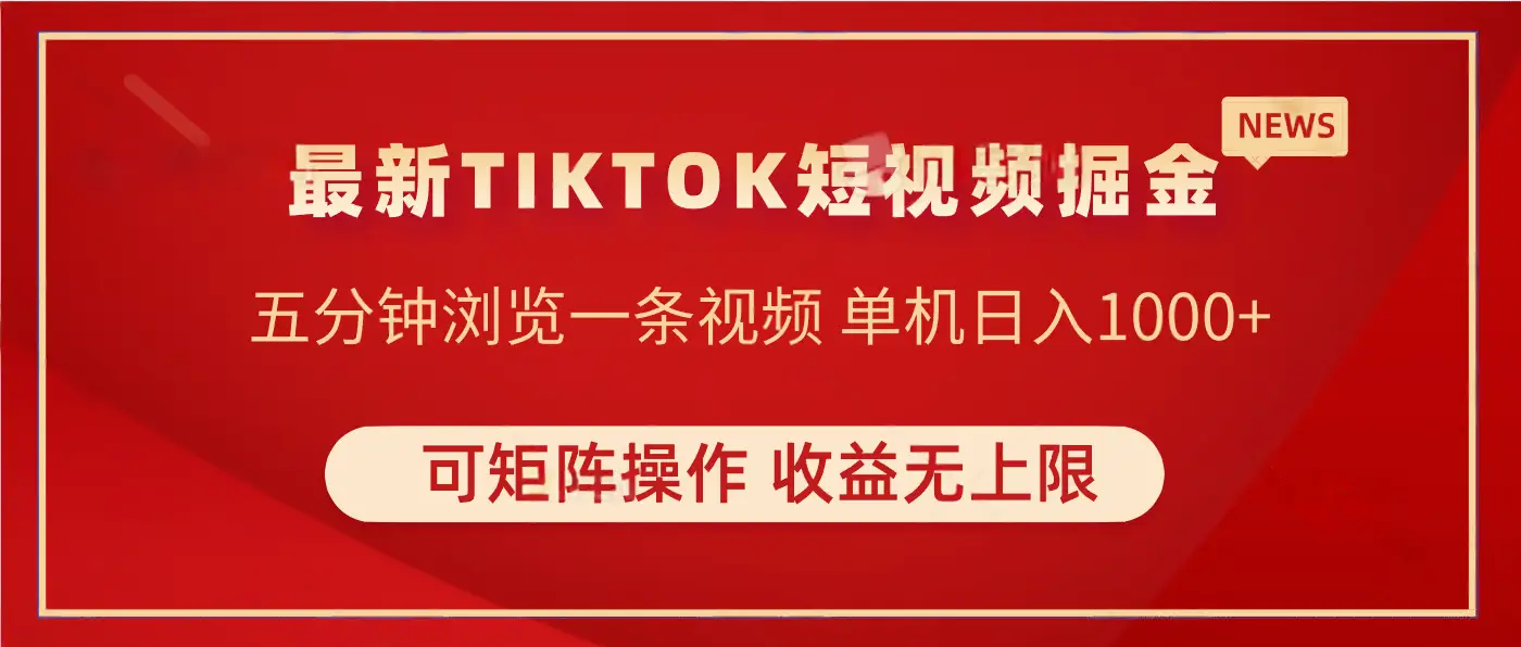 TIKTOK短视频暴力掘金 单机实测收益500+收益无上限 可矩阵操作 实现睡后收入-创客之家