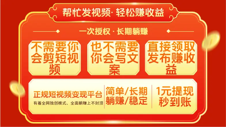 红利项目，不需要你做视频，也不需要你写文案，直接领取发布就有收益，一次授权，终身收益-创客之家