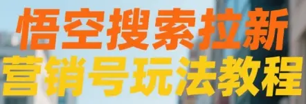 悟空搜索拉新 营销号玩法教程-创客之家