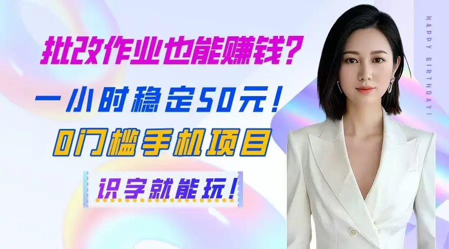批改作业也能赚钱？一小时稳定50元！0门槛手机项目，识字就能玩！-创客之家