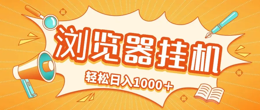 2025最新浏览挂机项目，轻松日入1000＋-创客之家