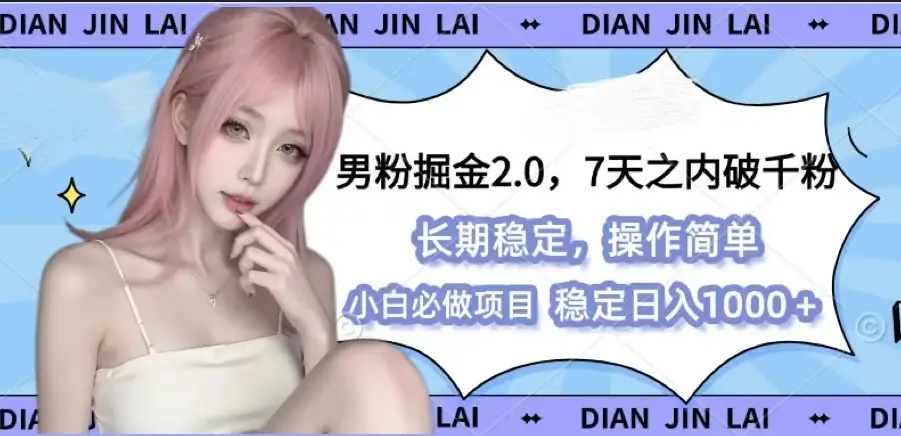 男粉暴力掘金2.0-创客之家