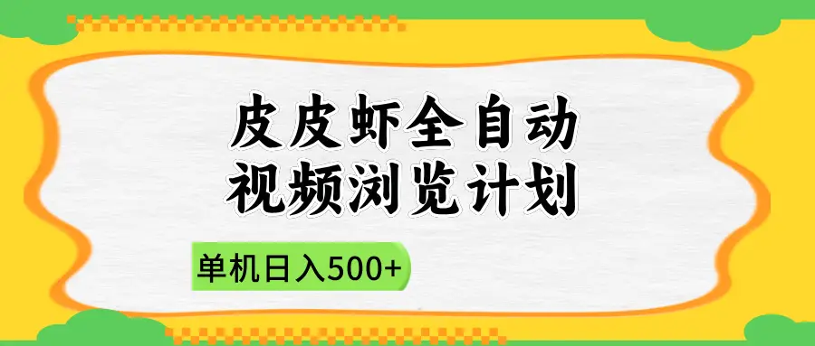 2025皮皮虾全自动视频浏览计划-创客之家