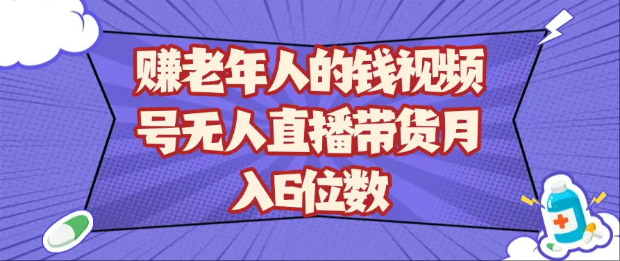 赚老年人的钱视频号无人直播带货月入6位数-创客之家