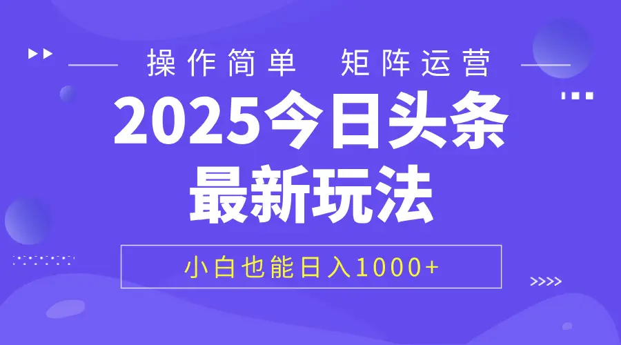 2025今日头条最新玩法，0粉可做，复制粘贴，小白也能日入1000+-创客之家