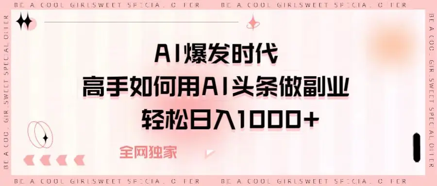 AI爆发时代高手如何用AI头条做副业，轻松日入1000+-创客之家