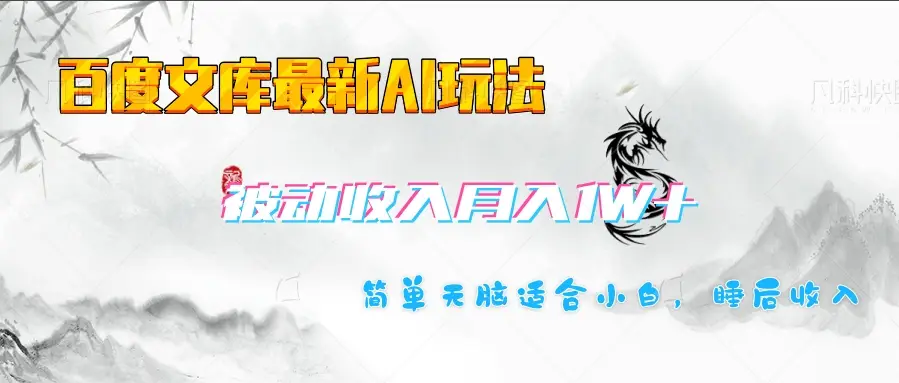百度文库长期被动收入月入1W+项目-创客之家