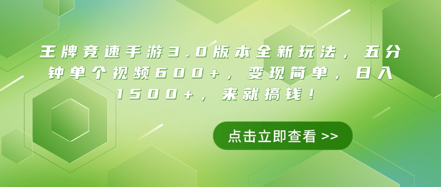 王牌竞速手游3.0版本全新玩法，五分钟单个视频600+，变现简单，日入1500+，来就搞钱！-创客之家
