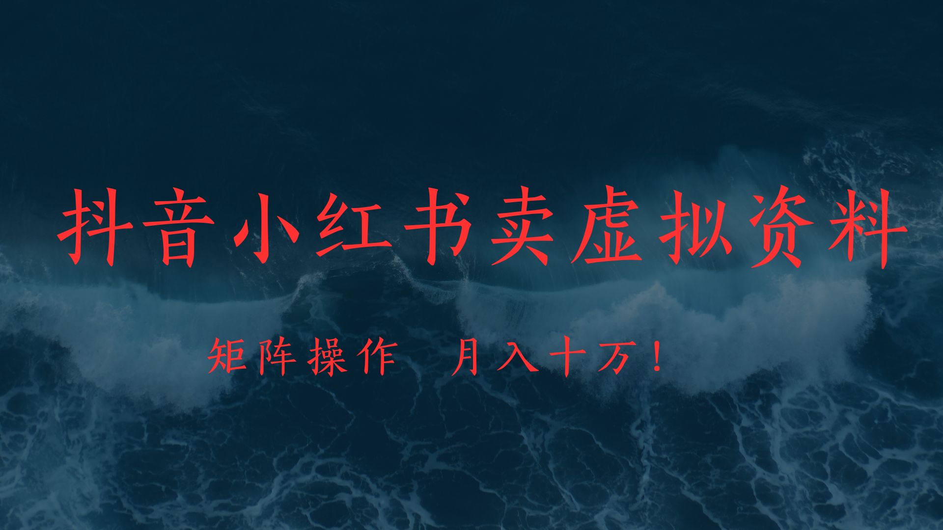 抖音小红书卖虚拟教辅、公务员资料，矩阵操作、月入十万!-创客之家
