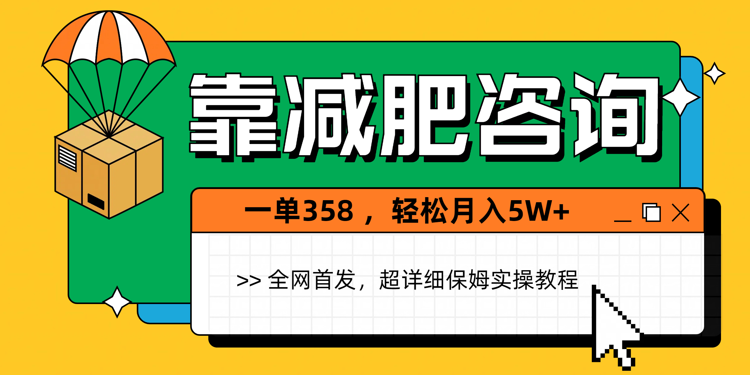 靠减肥咨询，1单368，1个月轻松5W+-创客之家