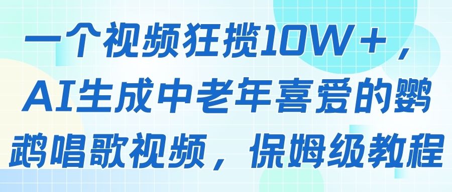 一个视频狂揽10W＋，AI生成中老年喜爱的鹦鹉唱歌视频，保姆级教程-创客之家