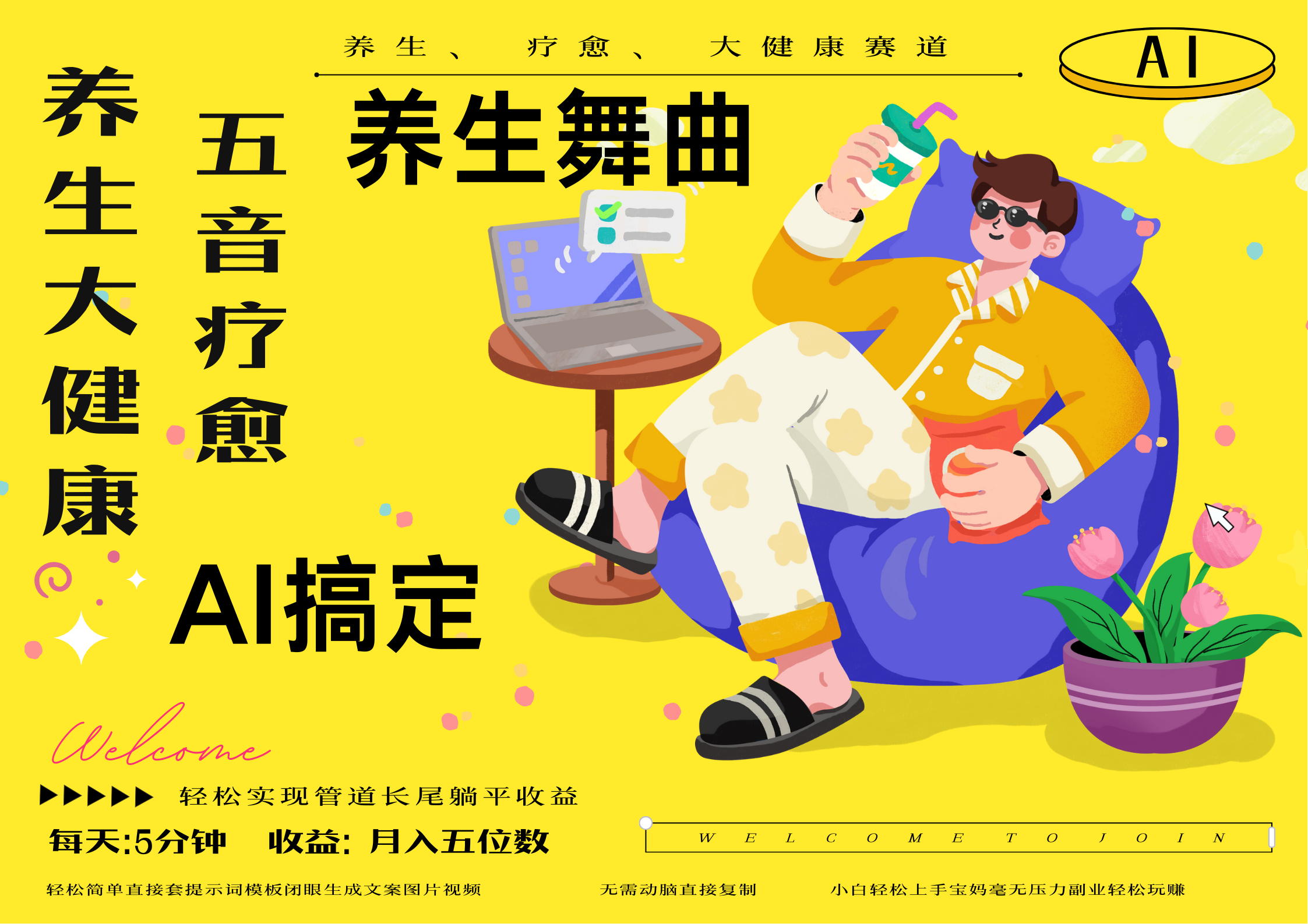 AI+养生+疗愈 五音疗愈另辟蹊径做养生 流量条条百万爆款 十条视频涨粉7万 小白三分钟学会 N种变现渠道 月入五位数  管道收益长尾收益都安排上-创客之家