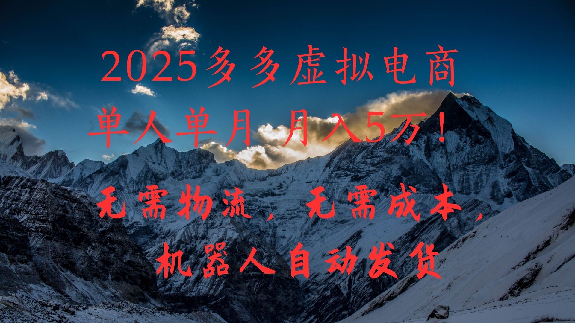 2025多多虚拟电商单人单月月入5万，无需物流，无需成本，机器人自动发货！-创客之家
