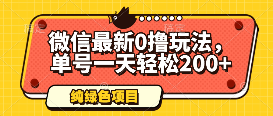 微信最新0撸玩法，单号一天轻松200+，绿色不违规-创客之家