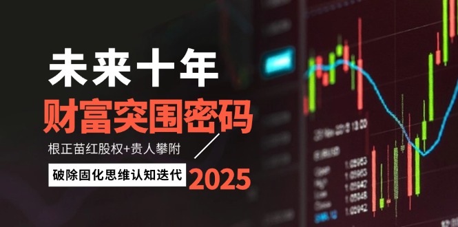 未来十年财富突围密码:根正苗红股权+贵人攀附,破除固化思维认知迭代-创客之家
