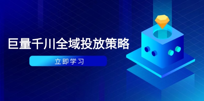 付费撬动自然流策略:种拔一体计划+ROI优化,千川起号与数据分析全解-创客之家