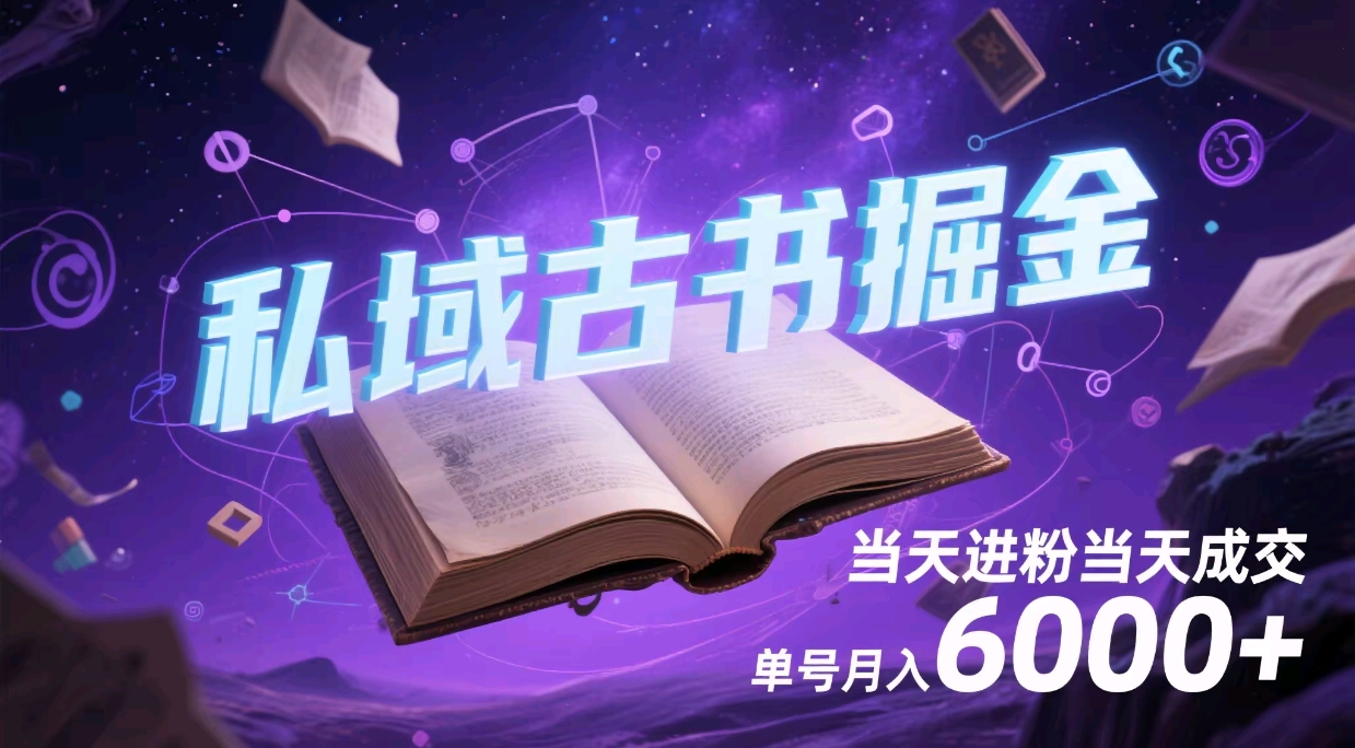 项目标题:私域古书掘金,当天进粉当天成交,单号月入6000+-创客之家