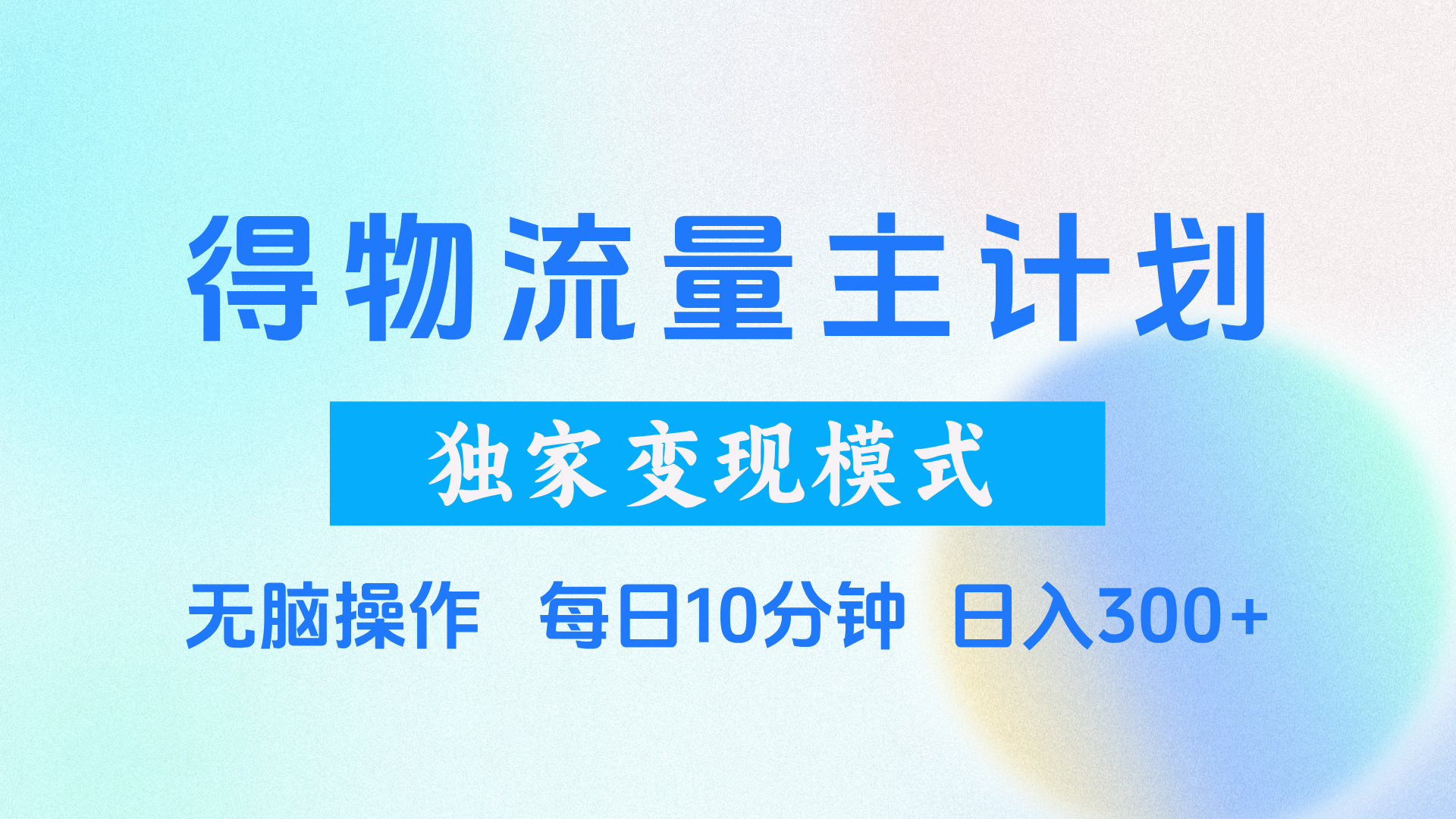 得物流量主计划,独家变现模式,轻松上手,日入300+-创客之家