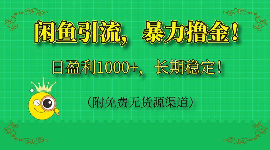 闲鱼引流,暴力撸金,日盈利1000+,长期稳定!(附免费无货源渠道)-创客之家