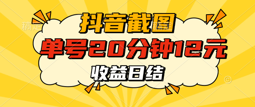 抖音截图上传 单号20分钟收益12元 不风控 批量无限做 收益日结-创客之家