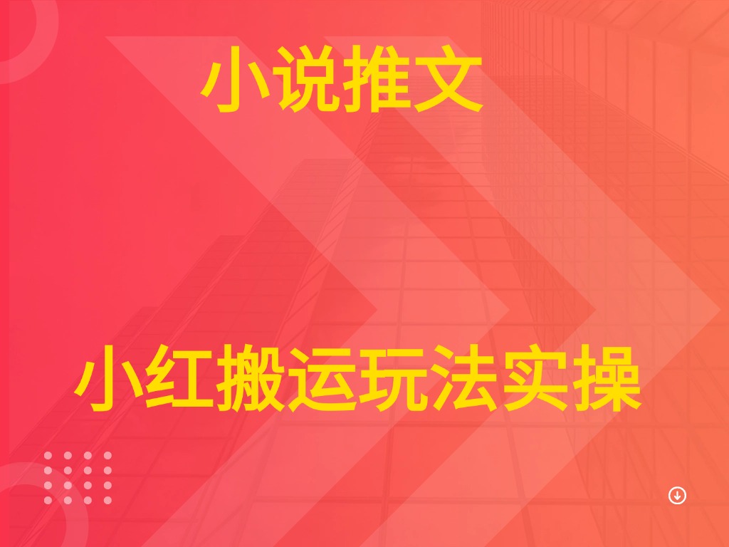 小说推文  小红搬运玩法实操-创客之家