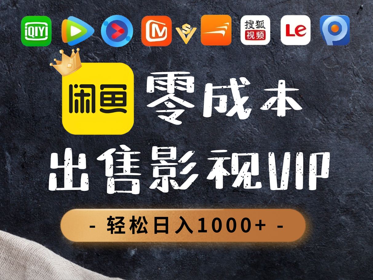 0.01元开通腾讯爱奇艺优酷会员,轻松日入1000+-创客之家