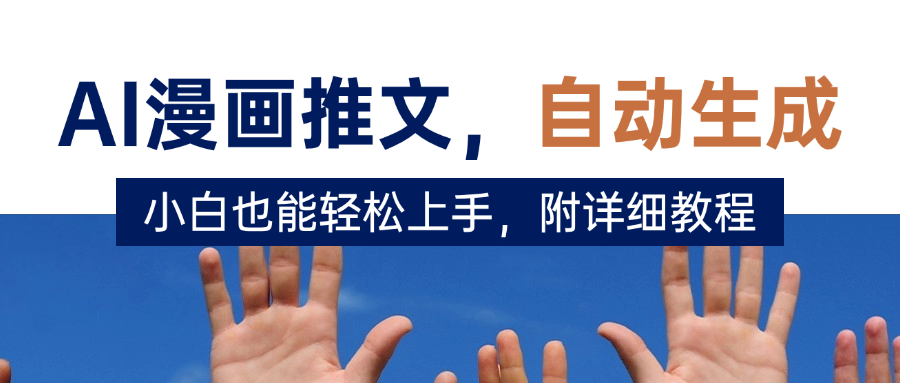 deepseek+AI漫画推文,自动生成原创视频,小白也能轻松上手,附详细教程-创客之家