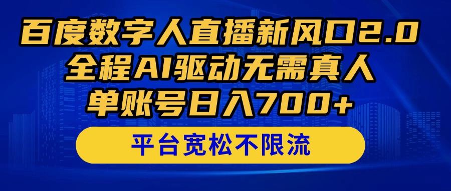 百度数字人直播新风口2.0来了!全程AI驱动无需真人,单账号日入700+-创客之家
