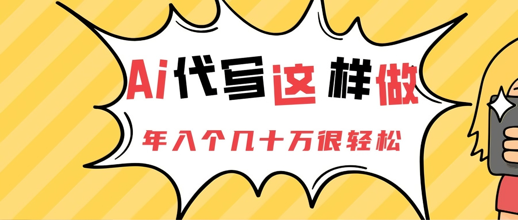 Ai代写这样做年入几十个W-创客之家