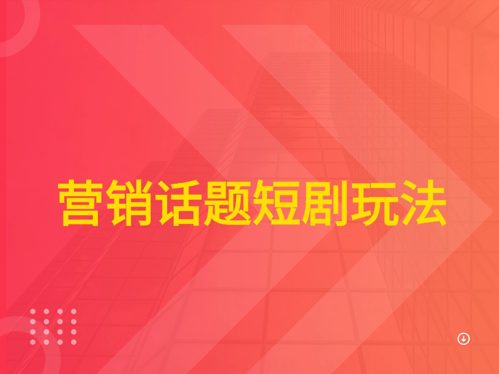 营销话题短剧玩法-创客之家