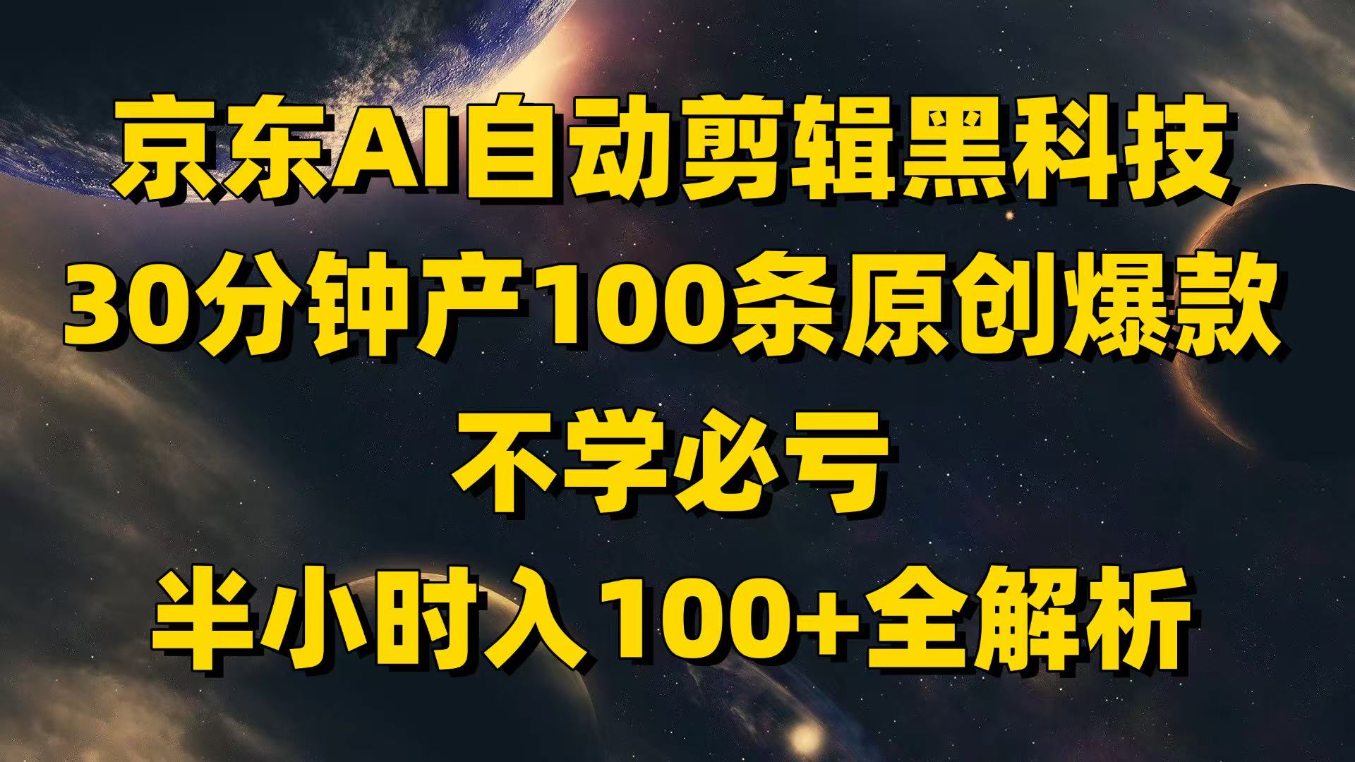 京东AI自动剪辑黑科技,30分钟产100条原创爆款,不学必亏!-创客之家