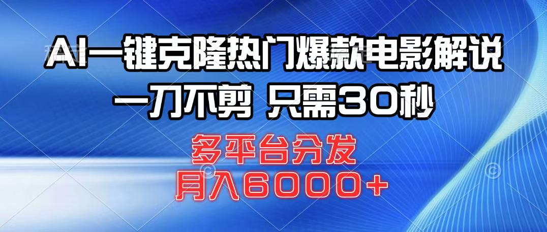 AI一键克隆热门爆款电影解说,一刀不剪,只需30秒,月入6000+-创客之家