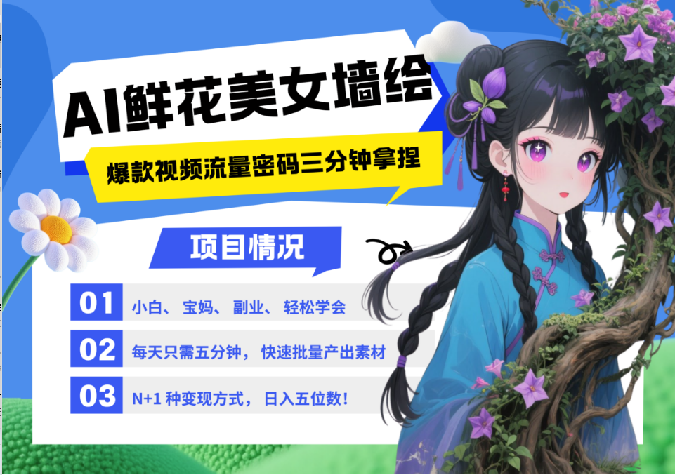 AI+墙绘+美女+鲜花 都是2025最火流量密码 爆款引流视频教程来了小白三分钟学会 N种变现渠道 月入五位数  管道收益-创客之家