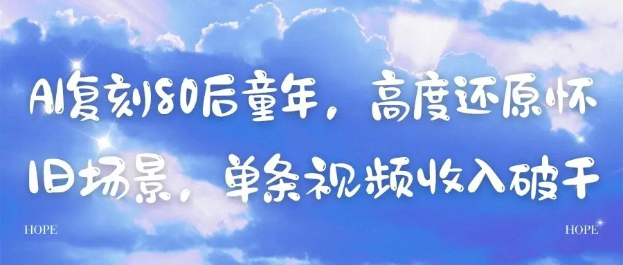 AI复刻80后童年，高度还原怀旧场景，单条视频收入破千-创客之家
